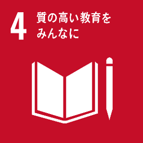 SDGs｜教育インフラの充実｜研修教育システム｜ヤマダテクニカルサービス｜yamadaTS