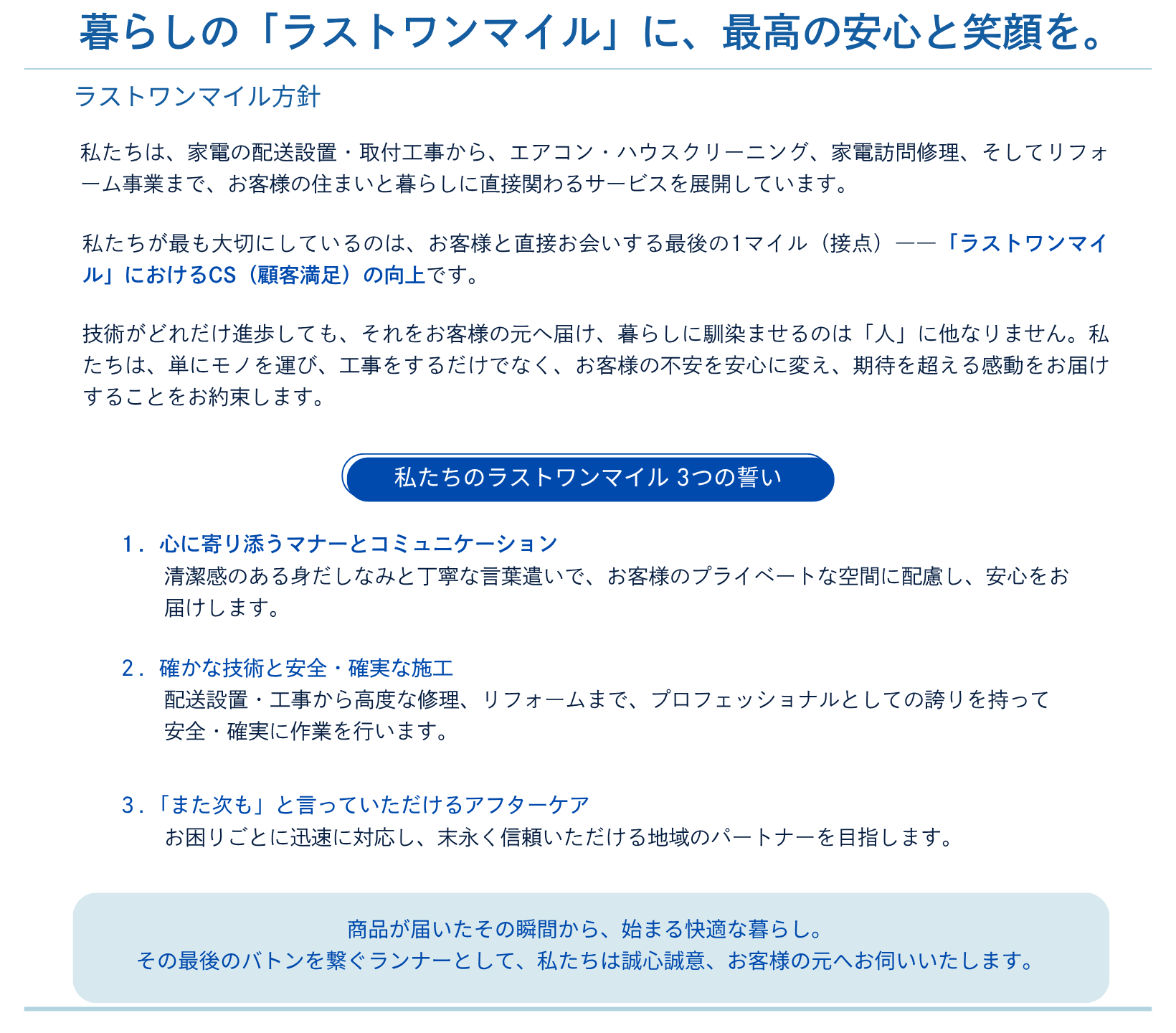 ラストワンマイル方針｜顧客満足｜ヤマダテクニカルサービス｜yamadaTS